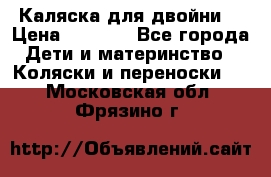 Каляска для двойни  › Цена ­ 6 500 - Все города Дети и материнство » Коляски и переноски   . Московская обл.,Фрязино г.
